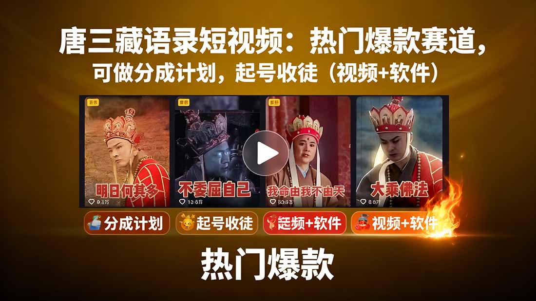 唐三藏语录短视频：热门爆款赛道，可做分成计划，起号收徒(视频+软件-项目网