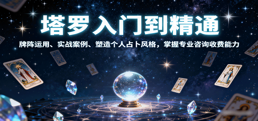 塔罗入门到精通，牌阵运用、实战案例、塑造个人占卜风格，掌握专业咨询收费能力-项目网