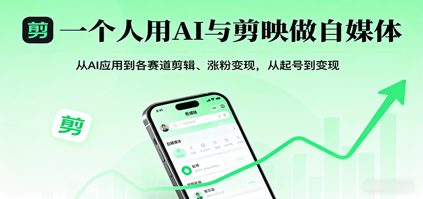一个人用AI与剪映做自媒体，从AI应用到各赛道剪辑、涨粉变现，从起号到变现-项目网