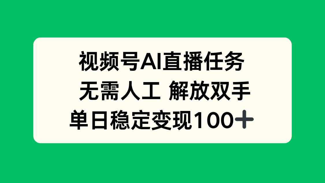 视频号AI直播任务，无需人工，解放双手，当天变现100+-项目网