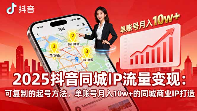 2025同城IP流量变现：可复制的起号方法，单账号月入10w+的同城商业IP打造-项目网