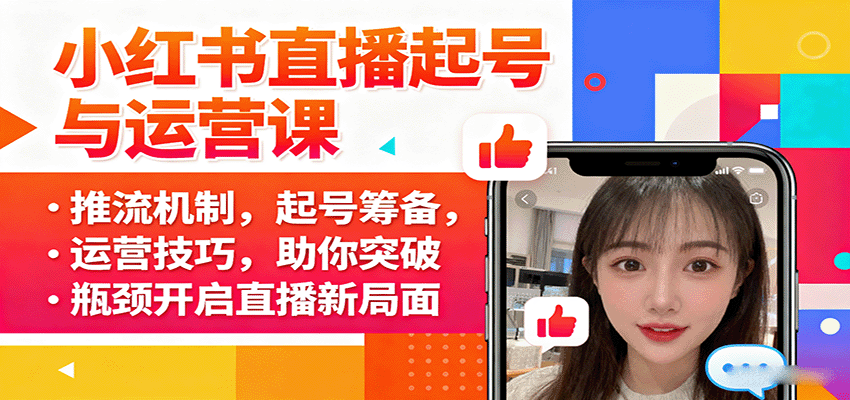 小红书直播起号与运营课：推流机制，起号筹备，运营技巧，助你突破瓶颈开启直播新局面-项目网