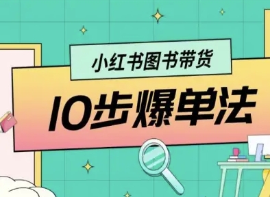 小红书图书带货10步爆单法，从0到1图书带货玩法-项目网
