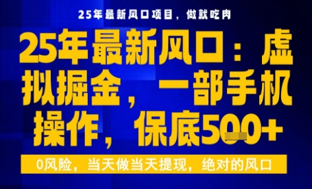 25年虚拟掘金最新玩法，一部手机即可操作，保底日入5张+【揭秘】-项目网