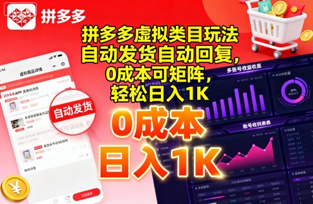 拼多多虚拟类目玩法，自动发货自动回复，0成本可矩阵，轻松日入1K【揭秘】-项目网