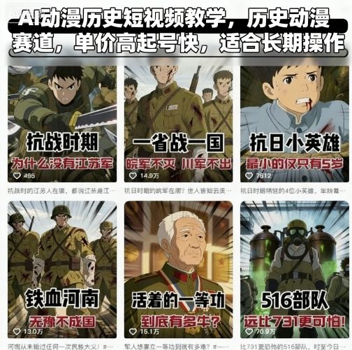 AI动漫历史短视频教学，历史动漫赛道，单价高起号快，适合长期操作-项目网