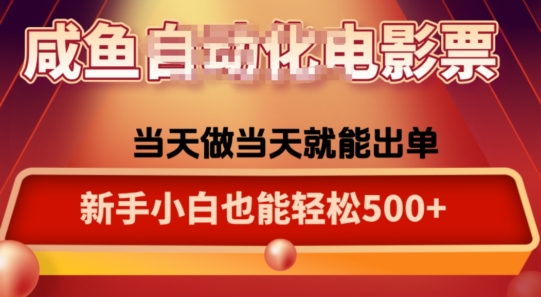 咸鱼zi动化售卖电影票，25年蓝海赛道，轻松日入1000-项目网