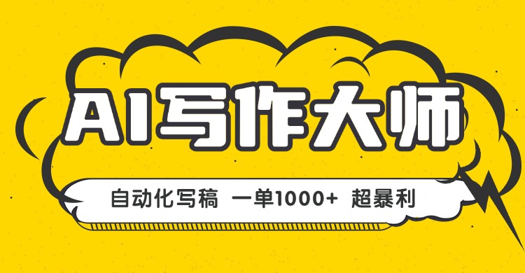 AI写作，无需手动，一键生成文稿，一单1000+  永不失业副业项目！-项目网