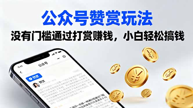 公众号赞赏玩法，没有门槛通过打赏赚钱，小白轻松搞钱-项目网