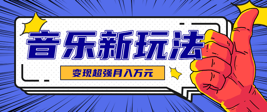 发财赛道！单条27万点赞，涨粉23万的AI音乐新玩法，推广接单+技术教学变现超强-项目网