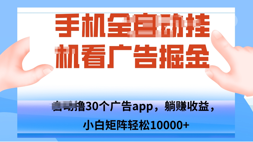 手机自.动卦机撸30个广告APP平台，单机200+，矩阵去做轻松10000+-项目网