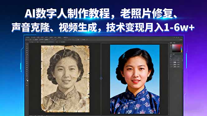 AI数字人制作教程，老照片修复、声音克隆、视频生成，技术变现月入1-6w+-项目网