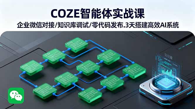 COZE智能体实战课 企业微信对接/知识库调试/零代码发布.3天搭建高效AI系统-项目网