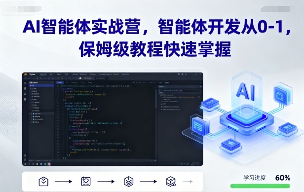 AI智能体实战营，智能体开发从0-1，保姆级教程快速掌握-项目网