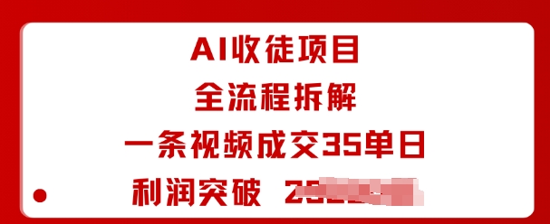 AI收徒项目全流程拆解一条视频成交35单日利润突破1k+-项目网