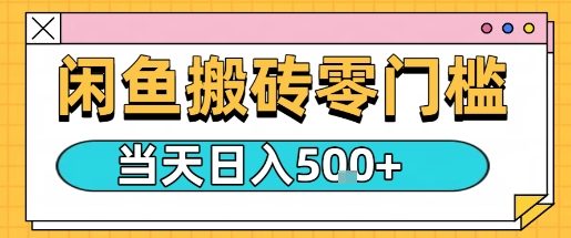 闲鱼零门槛搬砖项目，只要做就能够挣钱，一天可以3张-项目网