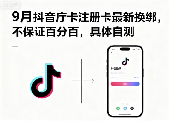 9月抖音庁卡注册卡最新换绑，不保证百分百，具体自测-项目网