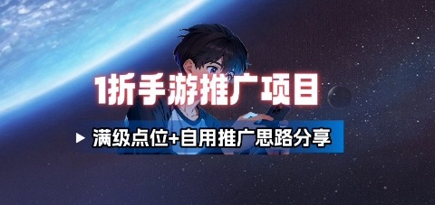 一折手游代理推广项目_满级点位+自用推广思路分享-项目网