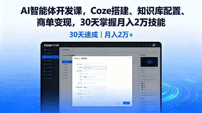 AI智能体开发课，Coze搭建、知识库配置、商单变现，30天掌握月入2万技能-项目网