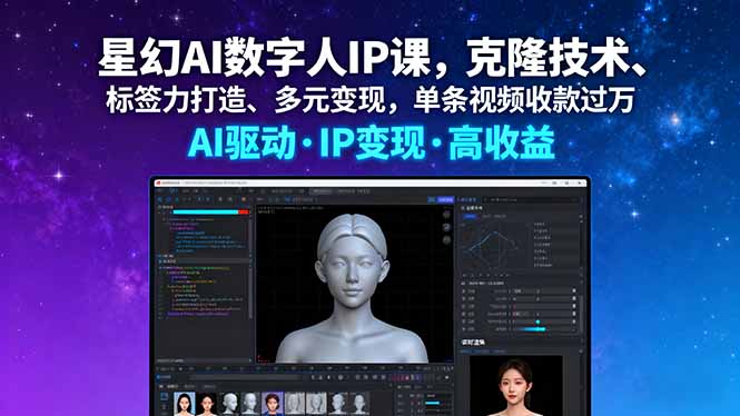 星幻AI数字人IP课，克隆技术、标签力打造、多元变现，单条视频收款过万-项目网