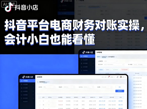 抖音平台电商财务对账实操，会计小白也能看懂的-项目网