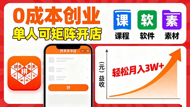 拼多多虚拟电商，0成本，单人可矩阵开店，轻松月入3W+-项目网