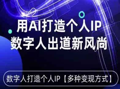 用星幻AI数字人打造个人IP，实现多种变现方式，数字人出道新风尚-项目网