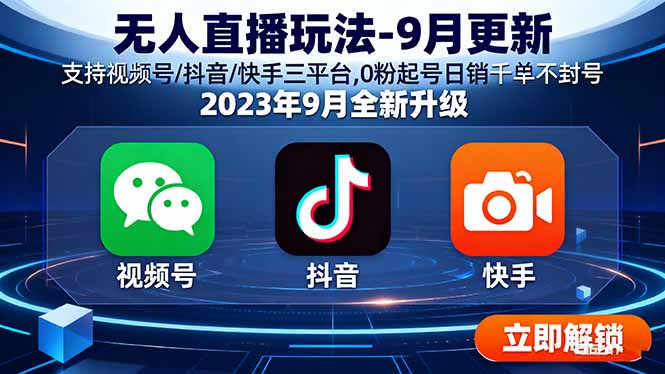 无人直播玩法-9月更新 支持视频号/抖音/快手三平台,0粉起号日销千单不封号-项目网