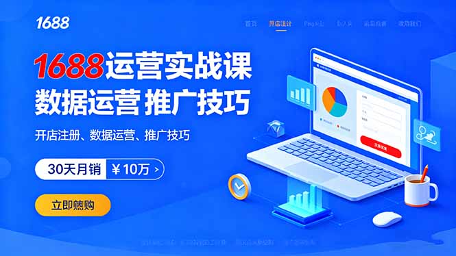 1688运营实战课：开店注册、数据运营、推广技巧，30天月销破10万+-项目网
