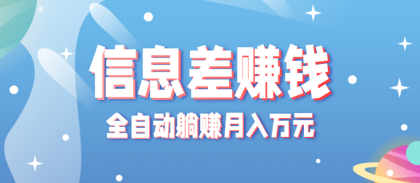 零成本零门槛信息差项目，只需一部手机实现全自动躺赚月入万元-项目网