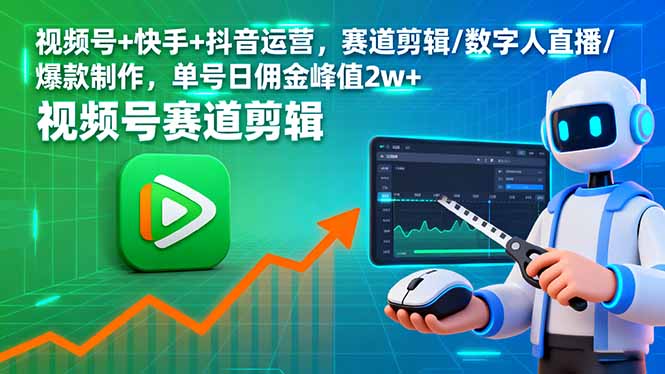视频号+快手+抖音运营，赛道剪辑/数字人直播/爆款制作，单号日佣金峰值2w+-项目网