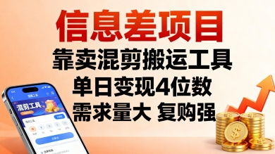 信息差项目，靠卖混剪搬运工具，单日变现4位数，需求量大，复购强，操作简单，几分钟一条视频-项目网