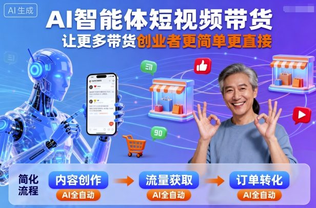 AI智能体短视频带货，让更多带货创业者更简单更直接-项目网
