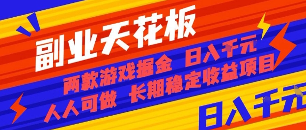 副业天花板！两款游戏掘金：日入1k+，人人可做，纯干货，长期稳定收益项目【揭秘】-项目网