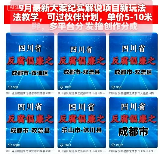 9月最新大案纪实解说项目新玩法教学，可过伙伴计划，单价5-10米，多平台分发撸创作分成-项目网
