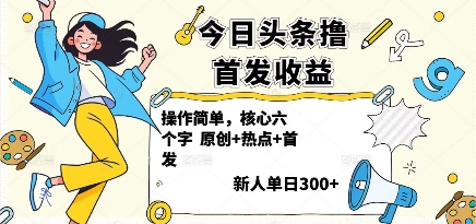 今日头条撸首发玩法，操作简单，新人一天3张+-项目网