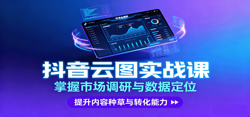 抖音云图实战，掌握市场调研与数据定位，提升内容种草与转化能力-项目网