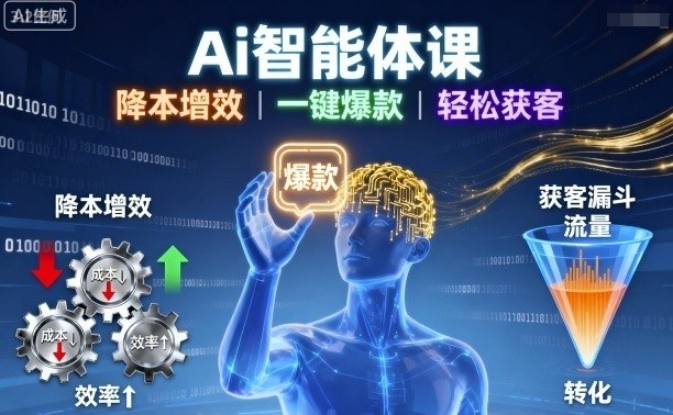 Ai智能体课，降本增效，一键爆款，轻松获客-项目网
