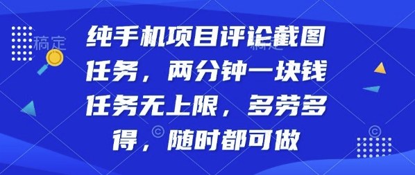 纯手机项目评论截图任务，两分钟一块钱多劳多得，随时随地都能做【揭秘】-项目网