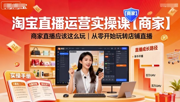 淘宝直播运营实操课【商家】，商家直播应该这么玩，从零开始玩转店铺直播-项目网