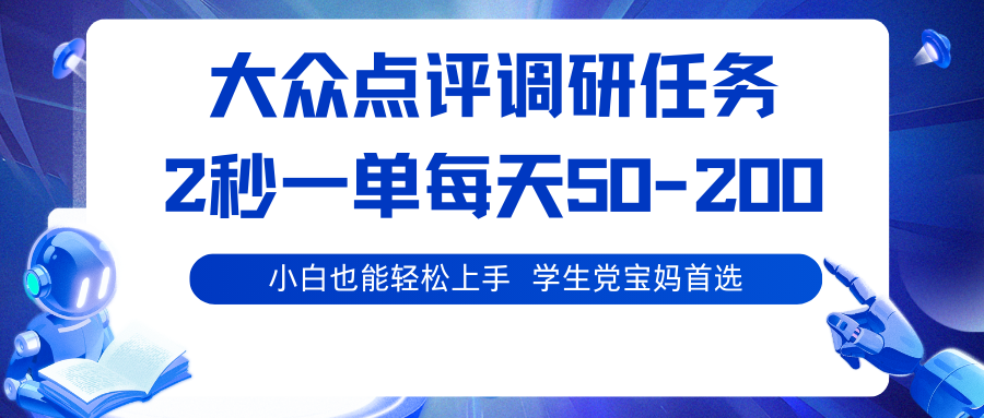 大众点评调研任务，2秒一单 每天50-200,学生党宝妈首选-项目网