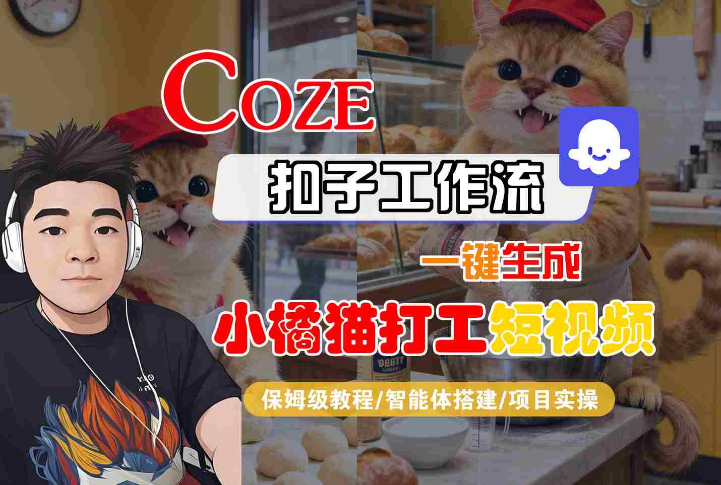 Coze扣子智能体工作流一键生成“小橘猫打工“短视频，全流程保姆级教学-项目网