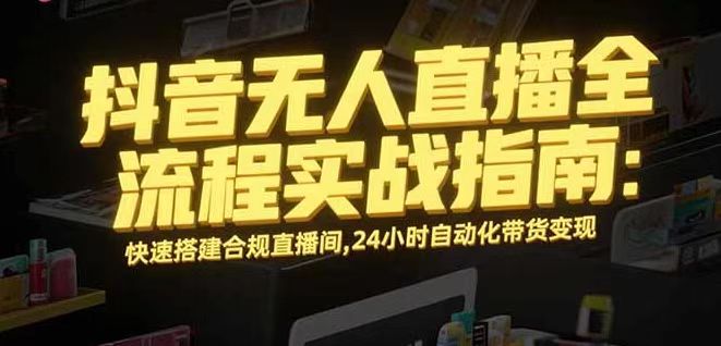 无人直播带货掘金，单日稳定收入1000+，不违规操作简单 长期可做-项目网