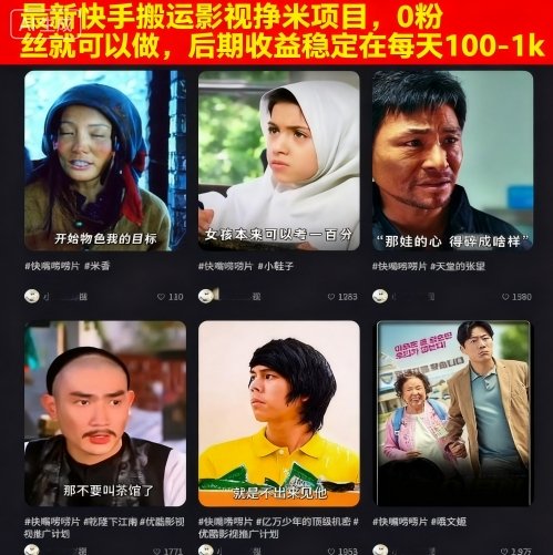 最新快手搬运影视挣米项目，0粉丝就可以做，后期收益稳定在每天100-1k-项目网