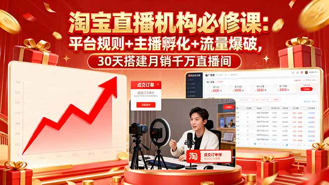 淘宝直播机构必修课：平台规则/主播孵化/流量爆破,30天搭建月销千万直播间-项目网