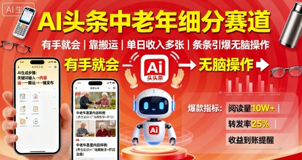 AI头条中老年细分赛道，有手就会靠搬运，单日收入多张，条条引爆无脑操作-项目网