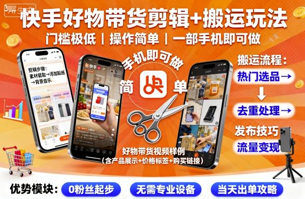快手好物带货剪辑+搬运玩法，门槛极低，操作简单，一部手机即可玩做-项目网