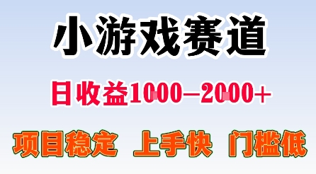 最新小游戏赛道，日收益1k-2k+，项目稳定上手快门槛低，在家就可以自己创业【揭秘】-项目网