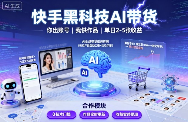 快手黑科技AI带货，你提供账号，我提供作品并发布，单日2-5张【揭秘】-项目网