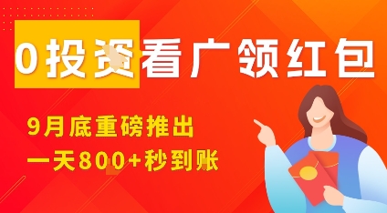淘热点看广领红包，9月重磅推出，不限制手机数量，手机越多，收益越高，一天8张-项目网